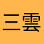 三雲（mikumo）
