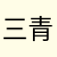 三青木