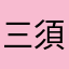 三須有桜