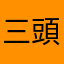 三頭身あざらし