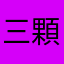 三顆痘痘