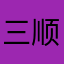 三顺家的美顺