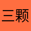 三颗太阳