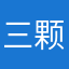 三颗气球