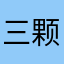三颗牙是我呀