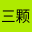 三颗豆533