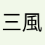 三風 風矢