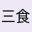 三食麺類