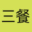 三餐只吃馒头