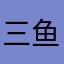三鱼看鱼