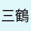 三鶴城