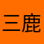 三鹿化工厂