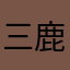 三鹿殿下