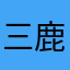 三鹿0808