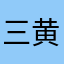 三黄对点大炮疯脸