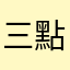 三點鐘天劈指尖大米粒，275
