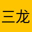 三龙出海