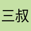 三-叔