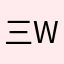 三Wen.