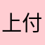 上¯为地产 付思远