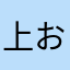 上おじさん