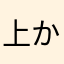 上からまりお