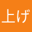 上げた
