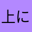 上にしろ