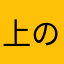 上の秀孿渕