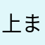 上まぐろ
