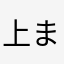 上まつ