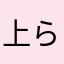 上らららら