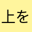 上を向いて歩こうよ