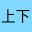 上下班堵