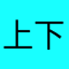 上下線