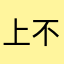 上不了了