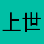 上世住宅建设纸尿裤