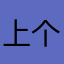 上个点尜尜