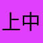 上中里駅