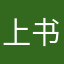 上书芳
