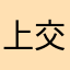 上交有人