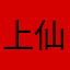 上仙66