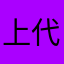 上代謙介