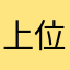 上位4
