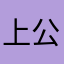 上公办1