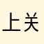 上关注