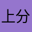 上分略