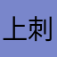 上刺青
