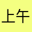 上午快乐