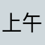 上午0